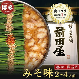 【ふるさと納税】【12/22寄附確定分まで年内発送】＜内容量が選べる＞前田屋 もつ鍋 味噌味 2人前 4人前 | ふるさと納税 モツ鍋 もつなべ 鍋 福岡市 冷凍 冷凍食品 取り寄せ もつ セット ホルモン鍋 味噌 みそ 国産 牛もつ 鍋セット 人気 ご当地グルメ 送料無料 年内