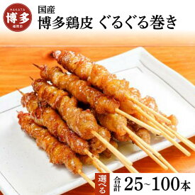 【ふるさと納税】【国産】博多鶏皮 ぐるぐる巻き　25本～100本