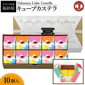 【ふるさと納税】【カステラ本家福砂屋　福岡市内製造】 キューブカステラ10個入 | 福岡県 福岡市 福岡 返礼品 ふるさと納税 カステラ 個包装 お取り寄せ スイーツ ギフト 福砂屋 カステラ キューブ ふるさと納税 お菓子 送料無料