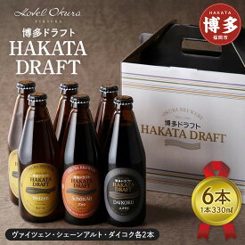 【ふるさと納税】ホテルオークラ福岡　 クラフトビール『博多ドラフト』6本セット | 福岡県 福岡市 福岡 九州 お酒 酒 クラフトビール ビール クラフト ご当地ビール 飲み比べ 飲み比べセット 詰め合わせ お取り寄せ 取り寄せ アルコール飲料 アルコール 家飲み ご当地