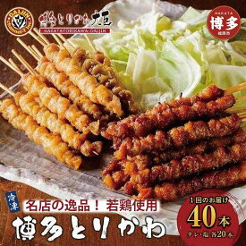 【ふるさと納税】博多とりかわ大臣の「博多とりかわ(R)」（冷凍40本入り） | 福岡県 福岡 福岡市 楽天ふるさと 納税 お取り寄せグルメ とり皮 博多 焼き鳥 冷凍 やきとり 焼鳥 とりかわ 鳥皮 お土産 とりかわ大臣 ご当地グルメ 食品 食べ物 おつまみ つまみ 酒の肴