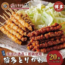 【ふるさと納税】博多とりかわ大臣の「博多とりかわ(R)」（冷凍20本入り） | 福岡県 福岡 福岡市 楽天ふるさと 納税 お取り寄せグルメ とり皮 博多 焼き鳥 冷凍 やきとり 焼鳥 とりかわ 鳥皮 お土産 とりかわ大臣 ご当地グルメ 食品 食べ物 おつまみ つまみ 酒の肴