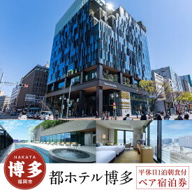 【ふるさと納税】都 ホテル 博多 ペア宿泊券 平休日 1泊 朝食付 ラグジュアリー ツイン 朝食 ビュッフェ バイキング | 都ホテル 有効期限6か月 宿泊 チケット 旅行 トラベル 福岡旅行 旅行券 旅行チケット ホテル 宿泊券 福岡市 人気 おすすめ