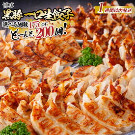 【ふるさと納税】【1週間以内に発送！】【選べる数量】【福岡ブランド】博多黒豚一口生餃子 福岡県産ラー麦皮使用 創業40年以上福岡会社製造 | 博多 冷凍餃子 生餃子 焼き餃子 ぎょうざ ギョーザ 小分け 惣菜 人気 おすすめ 冷凍食品 冷凍 中華 お取り寄せ グルメ 福岡市