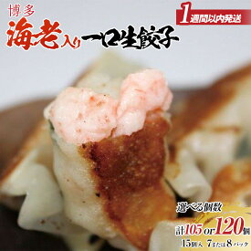 【ふるさと納税】【1週間以内に発送！】【選べる数量】博多エビ入り一口生餃子 小分け便利 創業40年以上福岡老舗会社製造 | エビ餃子 冷凍餃子 海老餃子 博多一口餃子 ふるさと納税餃子 ぎょうざ ギョーザ 小分け 惣菜 冷凍食品 楽天ふるさと 納税 お取り寄せ 福岡市