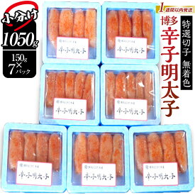 【ふるさと納税】【1週間以内に発送】(7パック分）博多辛子明太子1050g(特選切子)(無着色)小分け便利！ | 明太子 訳あり 辛子明太子 めんたいこ 切子 家庭用 冷凍 冷凍食品 海鮮 大容量 小分け 人気 便利 おすすめ ランキング 魚卵 福岡県 福岡市 博多