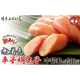 【ふるさと納税】【訳あり】無着色辛子明太子 中切れ450g