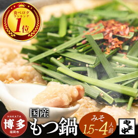 【ふるさと納税】もつ鍋 セット やま中 味噌味 1.5~4人前 | ふるさと納税 もつ鍋 博多 味噌 モツ鍋 もつなべ 鍋 福岡市 冷凍 冷凍食品 取り寄せ もつ セット ホルモン鍋 味噌 国産 牛もつ 鍋セット 人気 ご当地グルメ 福岡 送料無料