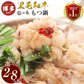 【ふるさと納税】【種類・容量が選べる】国産黒毛和牛もつ鍋セット もつ鍋一藤 味噌味 醤油味 食べ比べ | 2‐8人前 モツ鍋 もつなべ 鍋 冷凍食品 取り寄せ もつ セット ホルモン鍋 味噌 みそ 醤油 しょうゆ 食べ比べ 国産 牛もつ 人気 福岡市