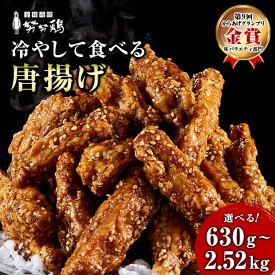 【ふるさと納税】【博多の土産】努努鶏 手羽中骨付 630g〜2520g 選べる容量 | ゆめゆめどり から揚げ からあげ 唐あげ 肉 お肉 鶏肉 鳥肉 とり肉 手羽 博多 お土産 手土産 福岡 ご当地 おつまみ おかず お取り寄せ グルメ 福岡県 福岡市 冷凍 お惣菜 お弁当 つまみ