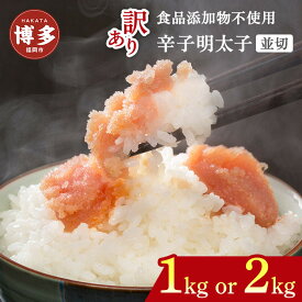 【ふるさと納税】明太子【食品添加物不使用】博多発！ 辛子明太子並切 選べる 500g～2kg【訳あり】 | 明太子 無添加 辛子明太子 めんたいこ 無着色 切れ子 理由あり 冷凍 冷凍食品 家庭用 明太 海鮮 大容量 小分け 人気 便利 おすすめ ランキング 福岡県 福岡市 博多