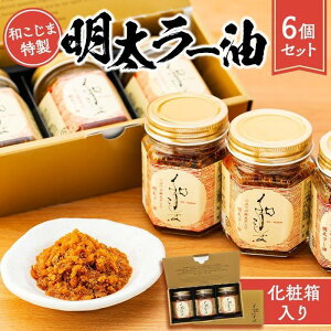 【ふるさと納税】和こじま特製 明太ラー油 6個セット〈福岡市〉 | 福岡県 福岡 九州 返礼品 ラー油 辣油 調味料 食べるラー油 食べる辣油 明太子 めんたいこ ご飯のお供 ご飯のおとも ご