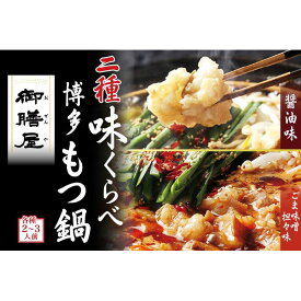 【ふるさと納税】【御膳屋】特製博多もつ鍋 2種味比べセット 醤油味／ごま味噌坦々味（各2～3人前） | 福岡県 福岡市 福岡 九州 楽天ふるさと 納税 返礼品 支援 お取り寄せグルメ 取り寄せ グルメ お取り寄せ 博多 もつ鍋 モツ鍋 もつなべ もつ鍋セット 鍋セット もつ モツ