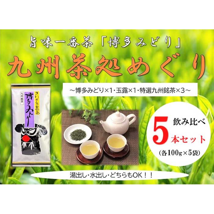 値下げする 博多で作った九州茶処めぐり5本セット お茶・紅茶