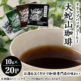 【ふるさと納税】大蛇山珈琲 ドリップバッグコーヒー 10g×20P【1090788】