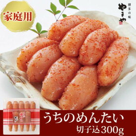 【ふるさと納税】【ご家庭用明太子】やまや　うちのめんたい(切子込)300g(大牟田市)【配送不可地域：離島】【1096817】