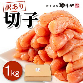 【ふるさと納税】【訳あり】やまや　熟成無着色明太子　切子　1kg(大牟田市)【配送不可地域：離島】【1103803】