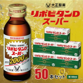 【ふるさと納税】大正製薬 リポビタンDスーパー 50本セット_ リポビタンD 栄養ドリンク 健康 サプリ 大正製薬 人気 送料無料【1113825】