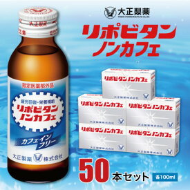 【ふるさと納税】大正製薬　リポビタンノンカフェ　50本セット【1115369】