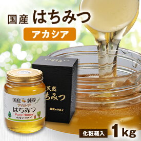 【ふるさと納税】国産極上アカシア蜂蜜　1kg入【化粧箱入】【1135695】