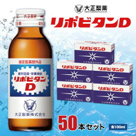 【ふるさと納税】大正製薬 リポビタンD 50本セット_ リポビタンD 栄養ドリンク ドリンク 健康 サプリ 大正製薬 人気 送料無料【1166806】