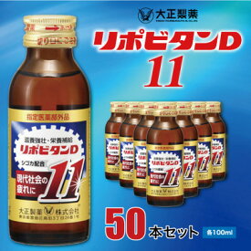 【ふるさと納税】リポビタンD11　50本セット_ リポビタンD 栄養ドリンク 健康 ドリンク 大正製薬 人気 送料無料【1220736】