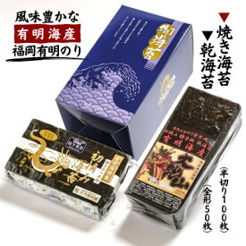 【ふるさと納税】有明海苔 初摘み「乾海苔(板のり)・焼き海苔」の美食セット_ 有明海苔 海苔 のり 乾海苔 板のり 焼き海苔 セット 人気 美味しい【1245964】