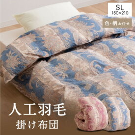 【ふるさと納税】人工羽毛掛布団 シングル 人工羽毛量1.8kg 色、柄おまかせ_ 掛布団 羽毛布団 人工羽毛 シングル ふとん インテリア 人気 送料無料【1282790】