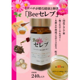 【ふるさと納税】Beeセレブ240g入【配送不可地域：離島】【1291550】