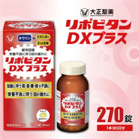 【ふるさと納税】リポビタンDXプラス 270錠_ リポビタン サプリメント 健康 栄養剤 大正製薬 人気 送料無料【1382888】