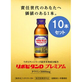 【ふるさと納税】大正製薬 リポビタンDプレミアム 10本セット_ ドリンク リポビタンD プレミアム 大正製薬 セット 人気 おすすめ【1428891】