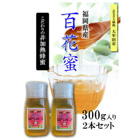 【ふるさと納税】福岡県産純粋非加熱蜂蜜【百花蜜】300g SSCボトル入り　2本セット【1445878】