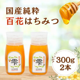 【ふるさと納税】みつばちの雫　300g×2個セット　国産蜂蜜【1452807】