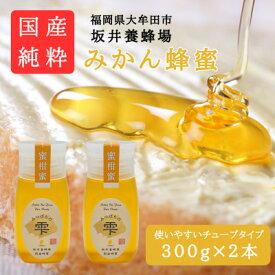 【ふるさと納税】みつばちの雫　国産みかん蜂蜜　300g×2【1481076】