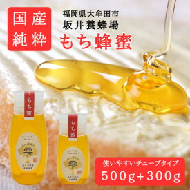 【ふるさと納税】みつばちの雫　国産もち蜂蜜　500g+300g【1481088】