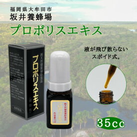 【ふるさと納税】プロポリスエキス　35cc【1483807】