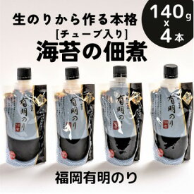 【ふるさと納税】海苔の佃煮 チューブ入り4本セット「生のり」から作るとろける食感と豊かな風味(福岡有明のり)_ 海苔 のり 佃煮 生のり 福岡 有明のり セット 人気 美味しい【1509866】