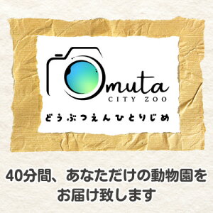 【ふるさと納税】あなたの好きなところで、動物園をひとりじめ!【1541595】