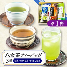 【ふるさと納税】八女茶・ティーバッグ　水出し緑茶、緑茶、ほうじ茶3種詰合せ【1548752】