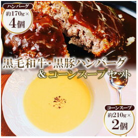 【ふるさと納税】黒毛和牛&黒豚デミグラスソースハンバーグ4個とコーンスープ2個セット【配送不可地域：離島】【1550718】