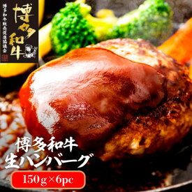 【ふるさと納税】博多和牛生ハンバーグ150g×6パック　合計900g(大牟田市)【配送不可地域：離島】【1551843】