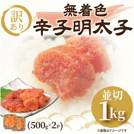 【ふるさと納税】訳あり!無着色辛子明太子　並切 1kg(500g×2p)(大牟田市)【配送不可地域：離島】【1560959】