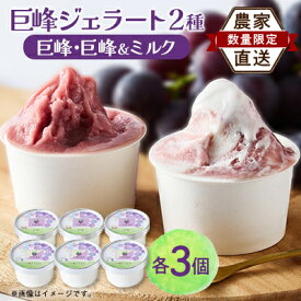 【ふるさと納税】福岡県　巨峰100%と巨峰とミルクのミックスジェラート(各80ml3個　合計6個セット)(大牟田市)【配送不可地域：離島】【1625457】