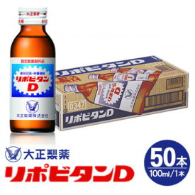 【ふるさと納税】リポDでおなじみ大正製薬の【リポビタンD】50本_ リポビタンD 栄養ドリンク 大正製薬 エナジードリンク 健康 活力 疲労回復 人気 おすすめ 送料無料【1645560】