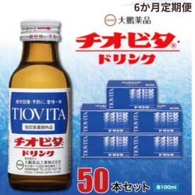 【ふるさと納税】【毎月定期便】大鵬薬品 チオビタ・ドリンク 50本セット全6回_ ドリンク チオビタ 大鵬薬品 定期便 セット 人気 おすすめ【4056634】