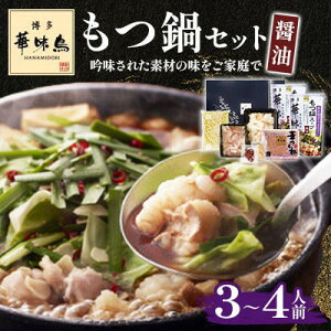 【ふるさと納税】【毎月定期便】博多華味鳥 もつ鍋セット(醤油味) 3〜4人前(大牟田市)全3回【配送不可地域:離島】【4074423】