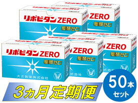 【ふるさと納税】リポビタンZERO 50本セット（3ヵ月定期便）