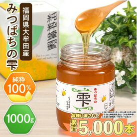 【ふるさと納税】坂井養蜂場 みつばちの雫 1000g_ 蜂蜜 国産 はちみつ 坂井養蜂場 天然 甘味料 美味しい 人気 送料無料【1111654】