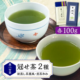 【ふるさと納税】銘茶の里奥八女 特上深蒸し茶 高級煎茶(冠せ茶)(各100g×2)_ 日本茶 銘茶 緑茶 煎茶 冠せ茶 飲み物 飲料 ドリンク ソフトドリンク 国産 お茶詰め合せ 福岡県 大牟田市 人気 おすすめ 送料無料 プレゼント 贈答 ギフト 【1551643】