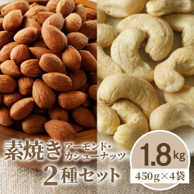 【ふるさと納税】素焼きアーモンド・カシューナッツ2種セット 計1.8kg(450g×4袋)